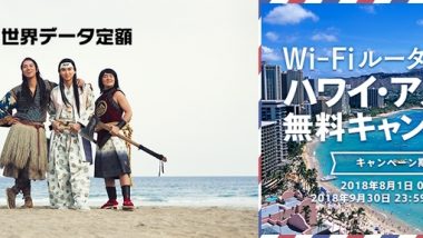 auユーザーの方必読！「Wi-Fiルーター不要！ハワイ・アメリカ無料キャンペーン」