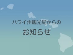 ハワイへのご旅行を計画されている皆様へ