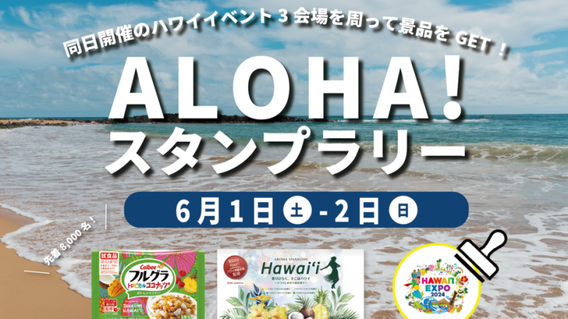 HAWAIʻI EXPO 2024でデジタルスタンプラリー実施